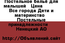 Постельное бельё для малышей › Цена ­ 1 300 - Все города Дети и материнство » Постельные принадлежности   . Ненецкий АО